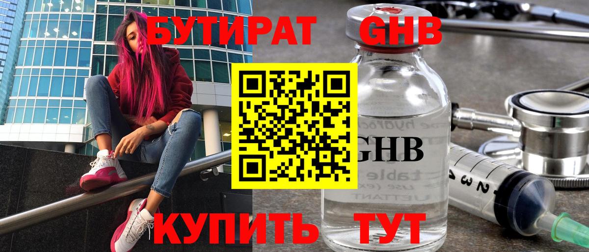 БУТИРАТ оксибутират Златоуст