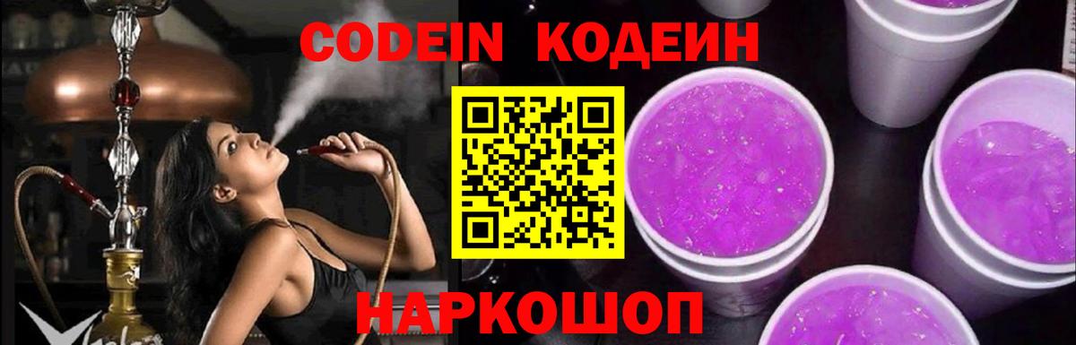 Codein Purple Drank  Codein Purple Drank  Вход с VPN  Златоуст 